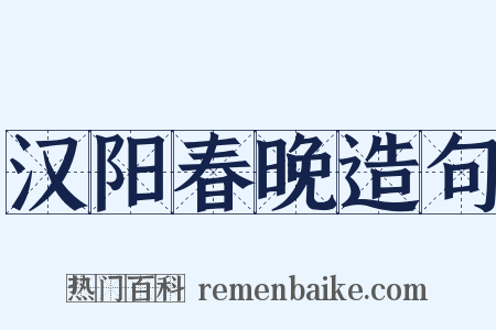 汉阳春晚造句是什么意思的图片